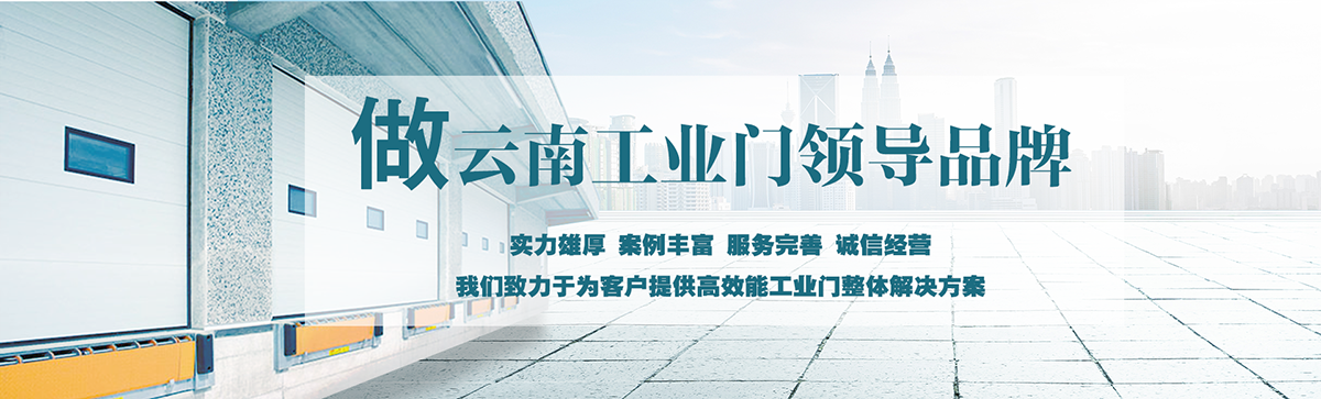 昆明明和自動門技術有限公司致力于為客戶提供高效能工業門整體解決方案，集研究開發、技術引進、設計安裝、全程服務為一體，是西南地區優秀的工業門集成供應服務商。昆明明和自動門技術有限公司成立以來始終堅持為客戶創造價值為核心，一貫堅持建設誠信體系、打造專業品牌、實現合作共贏的發展理念，長期重視員工專業技能的培養與綜合技術的提升。經過持續發展和不斷創新，明和產業線已完全覆蓋至滑升門、廠房門、推拉門、快速門、堆積門、卷簾門、平開門、防爆門、飛機庫門、消防車庫門等全線工業門產品，積累了豐富的工程案例和應用經驗，贏得了市場的青睞及廣大客戶的信任和贊美。  
      展望未來，昆明明和自動門技術有限公司將用勤勞和智慧，勵精圖治，把握時代脈搏，將一如既往為客戶提供專業的解決方案、優質的產品與完善的服務，與廣大新老客戶攜手并進，共創美好明天。